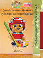 Декорация настенная Мультики "ЛаКрасики. Спортсмены" Медвежонок арт. 3256_2