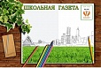 Стенд магнитный ШКОЛЬНАЯ ГАЗЕТА 1,25*0,8 арт 935