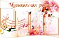 Стенд МУЗЫКАЛЬНАЯ РАДУГА фигурный 1*0,65м. 4 кармана арт.1068