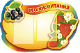 Уголок питания 0,9*0,6м. 2 кармана арт.УГ512 