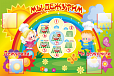 Стенд "Мы дежурим" 0,45*0,30м арт. ДС164