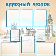 Стенд для школы УГОЛОК КЛАССА 0,8*0,8м. 8 карманов арт.3503