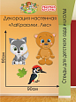 Декорация настенная Мультики "ЛаКрасики. Лес" арт. ДЕК3189