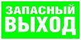 Указатель эвакуационный Е 023 Указатель запасного выхода арт. 3138