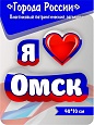 Патриотический заголовок Города России "Я люблю Омск" 0,6*0,164м. арт. П1363