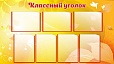 Стенд для школы Классный уголок 1,25*0,7м. 7 карманов арт. 2337