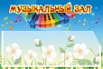 Табличка МУЗЫКАЛЬНЫЙ ЗАЛ с кармашком 0,2*0,3м арт. 2922