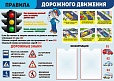 Стенд ПРАВИЛА ДОРОЖНОГО ДВИЖЕНИЯ 1,2*0,85м. 2 кармана арт.3491