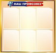 Стенд для детского сада ПРОФСОЮЗ 0,75*0,8м 6 карманов арт. 2635