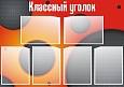 Стенд для школы КЛАССНЫЙ УГОЛОК 0,7*1м арт. 2480