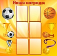 Стенд для школы "Наши награды" 1,1*1,1м 6 карманов арт. 4607