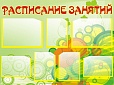 Стенд РАСПИСАНИЕ ЗАНЯТИЙ 1,25*0,9м. 7 карманов. арт.1452