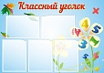 Стенд для школы КЛАССНЫЙ УГОЛОК 1,1*0,7м арт. 3497