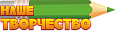 Вырезная фигура КАРАНДАШ "Наше творчество" 0,65*0,19м. арт. ЗАГ1346