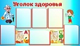 Стенд Уголок здоровья 1,2*0,7м 6 карманов арт. 1780