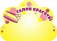 Стенд-заголовок САЛОН КРАСОТЫ 0,4*0,42 м арт. 2690