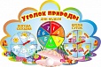 Календарь природы 0,6*0,9м со стрелочками арт. 3354