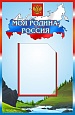 Патриотический стенд "МОЯ РОДИНА РОССИЯ" 0,33*0,5м 1 карман А5 арт.1838