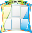 Стенд в школу Классный уголок 6 карманов 0,98х0,95м  арт.ШК274