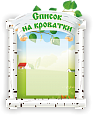 Стенд для детского сада "Список на кроватки"в группу "Березка" 0,43*0,6м арт. ДС1103