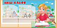 Информационный стенд "Наш класс" мальчик 0,4*0,8м 2 кармана А4 арт. ШК1640