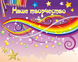 Магнитный стенд в группу ЗВЕЗДОЧКИ 1*0,8м арт. 5348