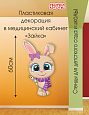 Декорация пластиковая в медицинский кабинет Зайка арт. дек2097