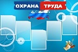 Стенд для школы ОХРАНА ТРУДА 1,2*0,8м 5 карманов арт. 684