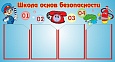 Стенд "ШКОЛА ОСНОВ БЕЗОПАСНОСТИ" 1*0,55м 4 кармана арт. 4312