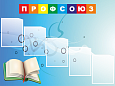 Стенд информационный "ПРОФСОЮЗ" 1,2*0,8м, 5 карманов А4, арт. ПРОФ1125