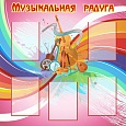 Информационный стенд для Музыкального зала 1*1м 5 карманов арт. 6662