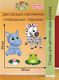 Декорация настенная Мультики "ЛаКрасики. Африка" арт. дек2311 
