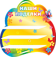 Полка для поделок настенная "ЦВЕТОЧКИ" 0,6*0,6м 3 полочки арт. 5401