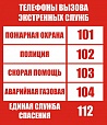 Стенд "Телефоны экстренных служб" 0,6*0,7м арт. 4854