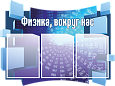 Фигурный информационный стенд "Физика вокруг нас" 0,8*0,6м 3 кармана А4 арт. ШК1216