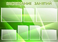 Стенд РАСПИСАНИЕ ЗАНЯТИЙ 1,25*0,9м. 7 карманов. арт.2656