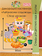 Декорация настенная Мультики "ЛаКрасики. Садоводы. Сбор урожая" арт. Дек3100