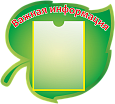 Стенд в детский сад "Важная информация" Зеленый листик 0,5*0,45м 1 карман А4 арт. ИН419