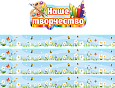 Оформление уголка ИЗО заголовок "Наше творчество" и магнитные ленты арт. МАГ1400