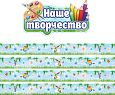 Оформление уголка ИЗО "Наше творчество" заголовок + магнитные ленты арт.МАГ1184
