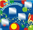 Стенд "Для музыкантов" 1*1м 4 кармана арт. 3763