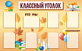  Информационный стенд в школу "Классный уголок"1*1,6м 8 карманов А4 арт.ШК1326