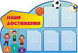 Информационный стенд "Наши достижения" фигурный 1,2*0,8м 5 карманов А4 арт. НД566
