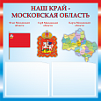 Патриотический информационный стенд "Московская область" 0,5х0,5м 2 кармана А5 арт.П1276