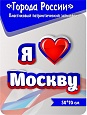 Патриотический заголовок Города России "Я люблю Москву" 0,6*0,135м. арт. П1359