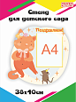 Стенд для детского сада "Поздравляем!" Кошка с мышкой 0,4*0,38м  1 карман А4 арт. П1273