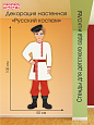 Декорация настенная "Национальный костюм", 0,5*1,0 м, арт. ДЕК2323