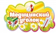 Табличка для детского сада Медицинский уголок фигурная 0,5*0,3м арт. 7586