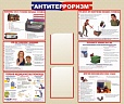 Стенд информационный "Антитерроризм" 1,2*1м арт. 3896