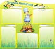 Стенд УГОЛОК ПИТАНИЯ 0,7*0,8м 5 карманов фигурный арт. 5800